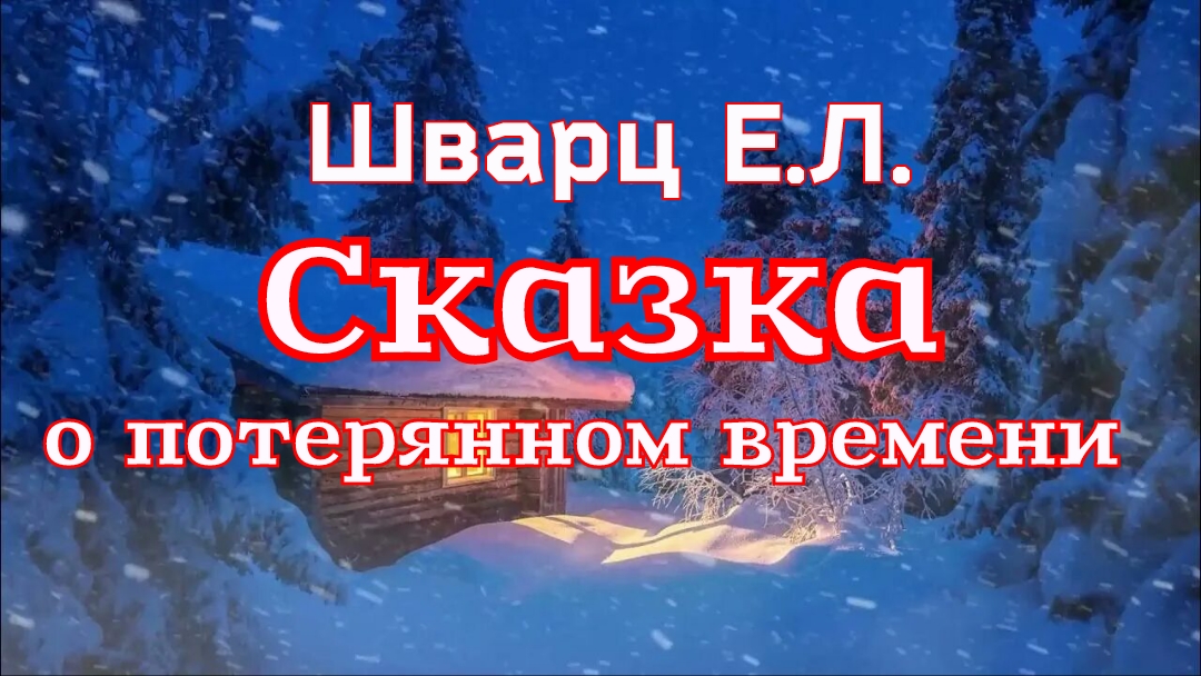 «Сказка о потерянном времени» Шварц Е.Л. смотреть онлайн