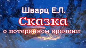 «Сказка о потерянном времени» Шварц Е.Л.