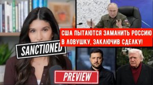 США пытаются заманить Россию в ловушку, заключив сделку до того, как Киев потерпит крах: