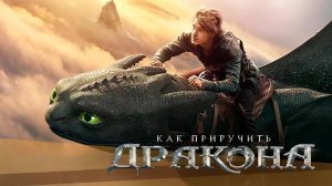 Как приручить дракона (мультфильм 2025) - трейлер