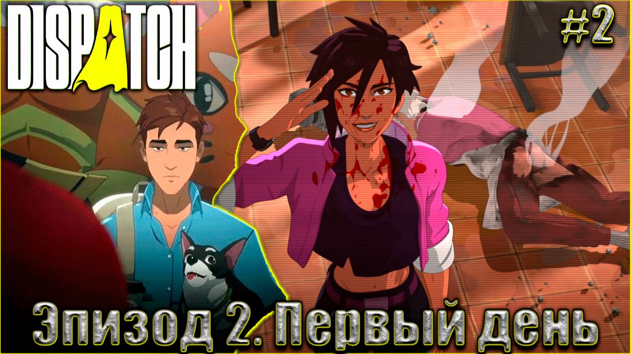 Dispatch Прохождение #2. Эпизод 2. Первый день