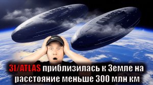 3I/ATLAS приблизилась к Земле на расстояние меньше 300 млн км