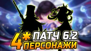 Каких 4★ ПЕРСОНАЖЕЙ ожидать в патче 6.2 в Геншин Импакт?! Дурин / Венти / Вареса / Шилонен