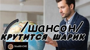 #КРУТИТСЯ ШАРИК /шансон/