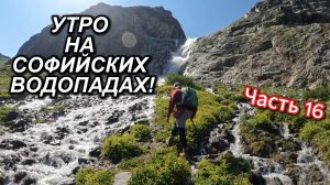 Часть 16. КАК ЖЕ НАМ ПОВЕЗЛО!!! Только МЫ и водопады! САМОЕ ДОБРОЕ УТРО!