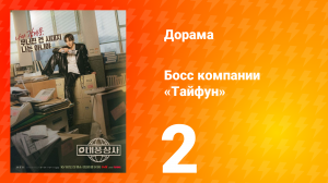 Босс компании «Тайфун» 2 серия