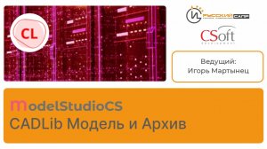 Мастер-класс Model Studio CS CADLib Модель и Архив (Часть 3)