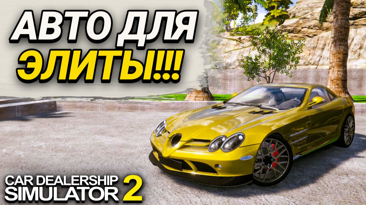 НАСТОЯЩИЙ SLR MCLAREN В ПРОДАЖЕ!!! ВОТ ЭТО ПРИБЫЛЬ!!! (Car Dealership Simulator 2 #18)