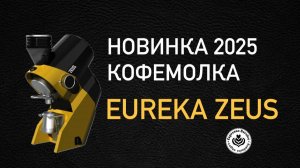 Кофемолка Eureka Zeus новинка на ПИР 2025