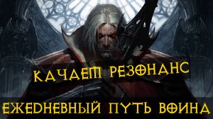 Diablo Immortal ежедневный путь воина ♀️  №91 Рыцарь Крови