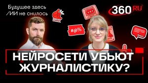 Какова цена трудов человека и в чем угроза нейросетей? Будущее здесь/ИИ не снилось. Рябцева. Карпов