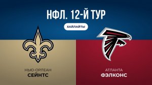 НФЛ. 12-й тур. «Нью-Орлеан» — «Атланта» (обзор)