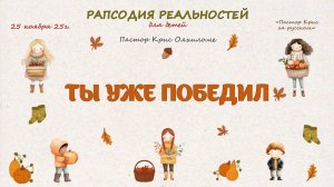 Ты уже победил