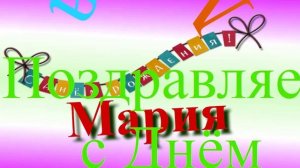 Поздравление Марии с днём рождения 5