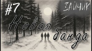 Местные СТРАШИЛКИ! - Зайчик #7