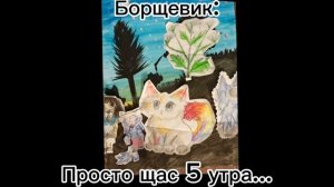 Делать видос после школы - ❌❌❌
Делать видос в пять утра - ✅✅✅