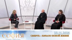 Смерть – начало новой жизни. София