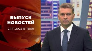 Выпуск новостей в 18:00 от 24.11.2025