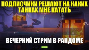 Подписчики решают на каких танках мне катать - Вечерний стрим в рандоме #tanksblitz