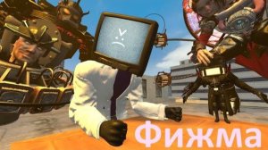 Фижма, но это СКИБИДИ ТУАЛЕТ