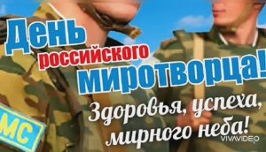 С ДНЁМ МИРОТВОРЧЕСКИХ СИЛ РОССИИ!