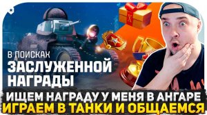 ЗАБИРАЮ ЗАСЛУЖЕННУЮ НАГРАДУ 2025 МИР ТАНКОВ! СМОТРИМ ПОДАРКИ ОТ РАЗРАБОТЧИКОВ И ИГРАЕМ В ТАНКИ