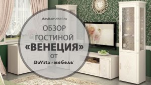 Обзор гостиной «Венеция» от «DaVita-мебель»