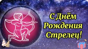 Стрелец С Днем Рождения. Стрелец 23 ноября-22 декабря. День Рождения. Знак Зодиака