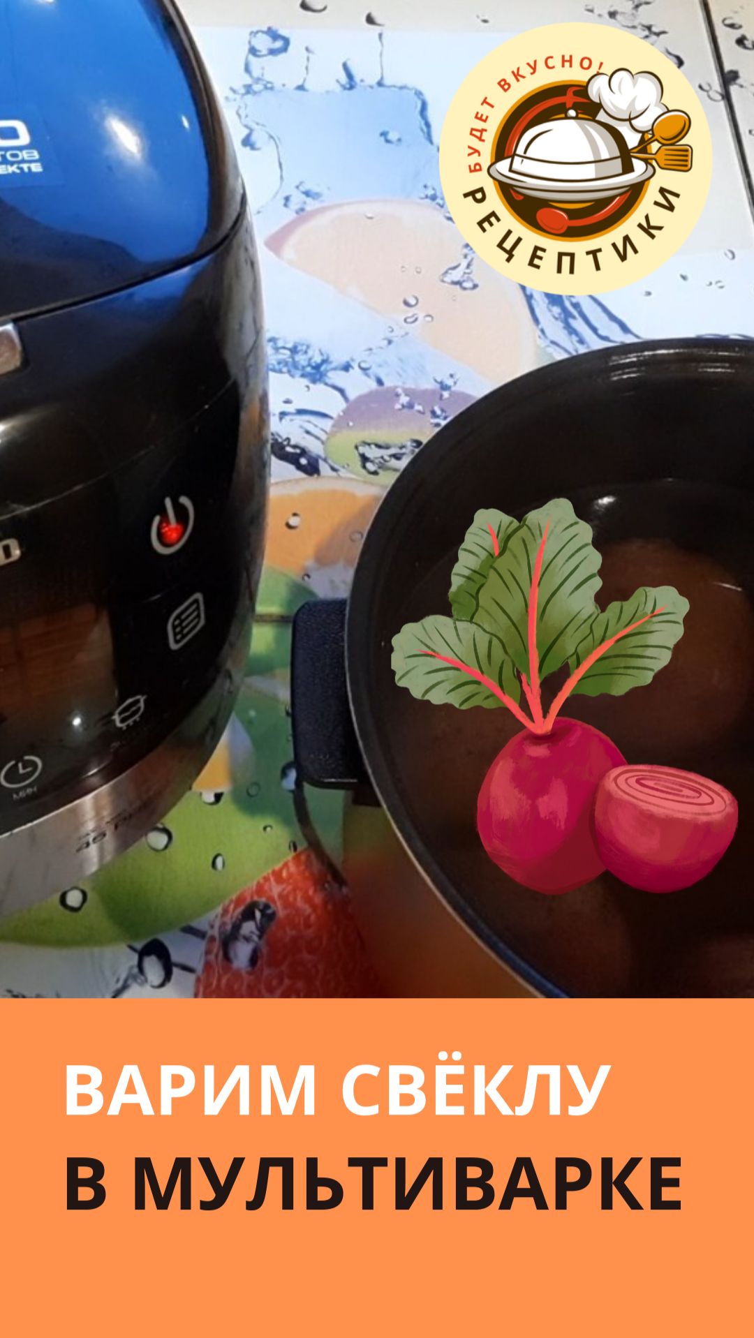 Варим свёклу в мультиварке смотреть онлайн