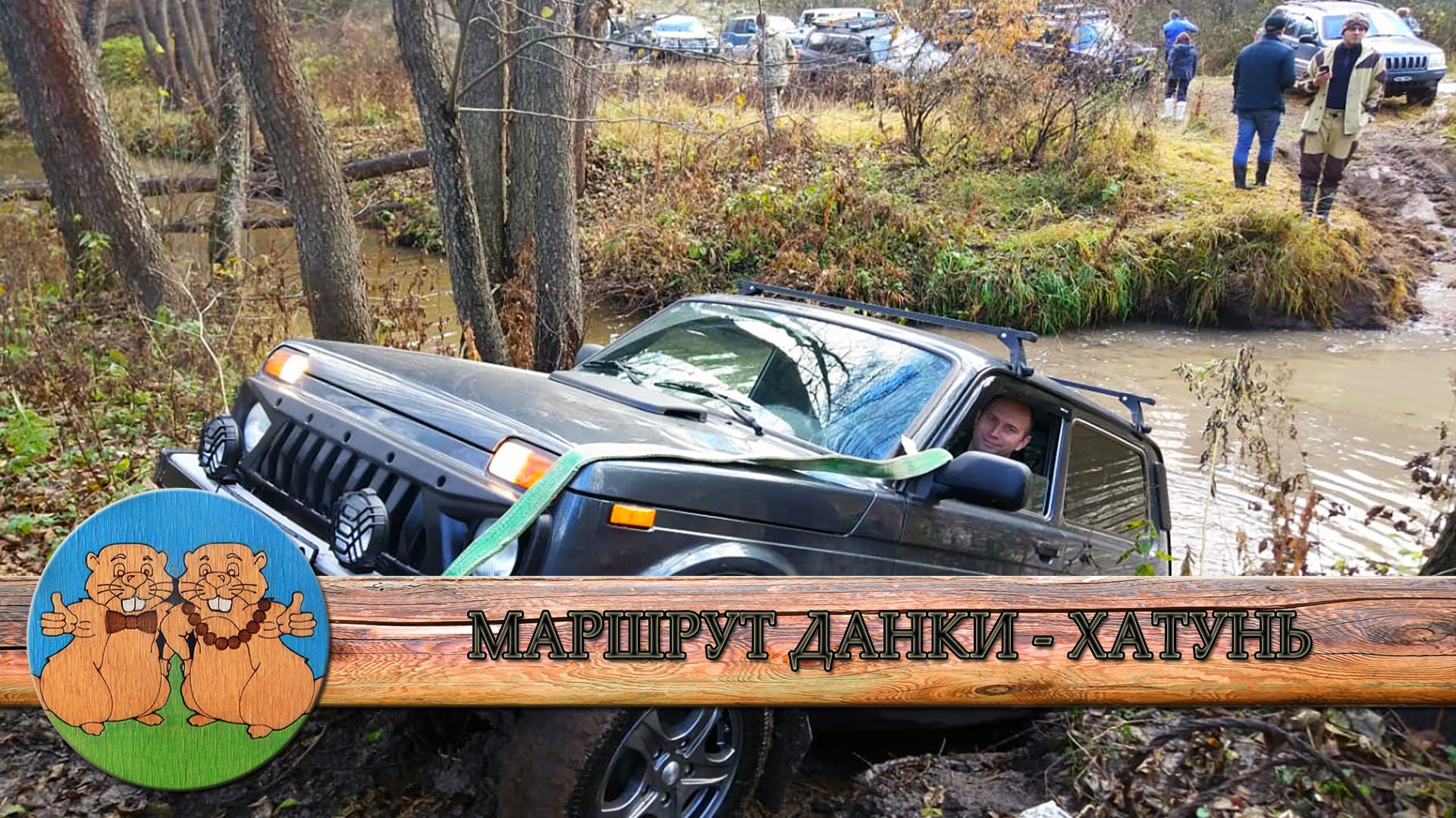 Данки - Хатунь. Непростой оффроад маршрут для стандартной Нивы. В двигатель попала вода. Прорвемся.