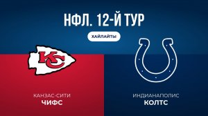НФЛ. 12-й тур. «Канзас-Сити» — «Индианаполис» (обзор)