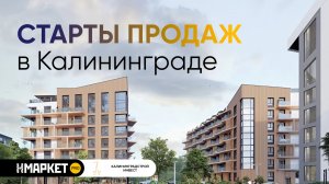 Старты продаж в Калининграде: ЖК Берег и ЖК Кроны и Волны