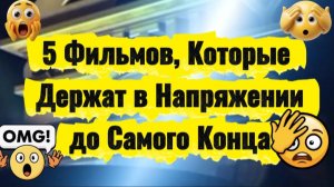 5 фильмов,которые держат в напряжении до конца