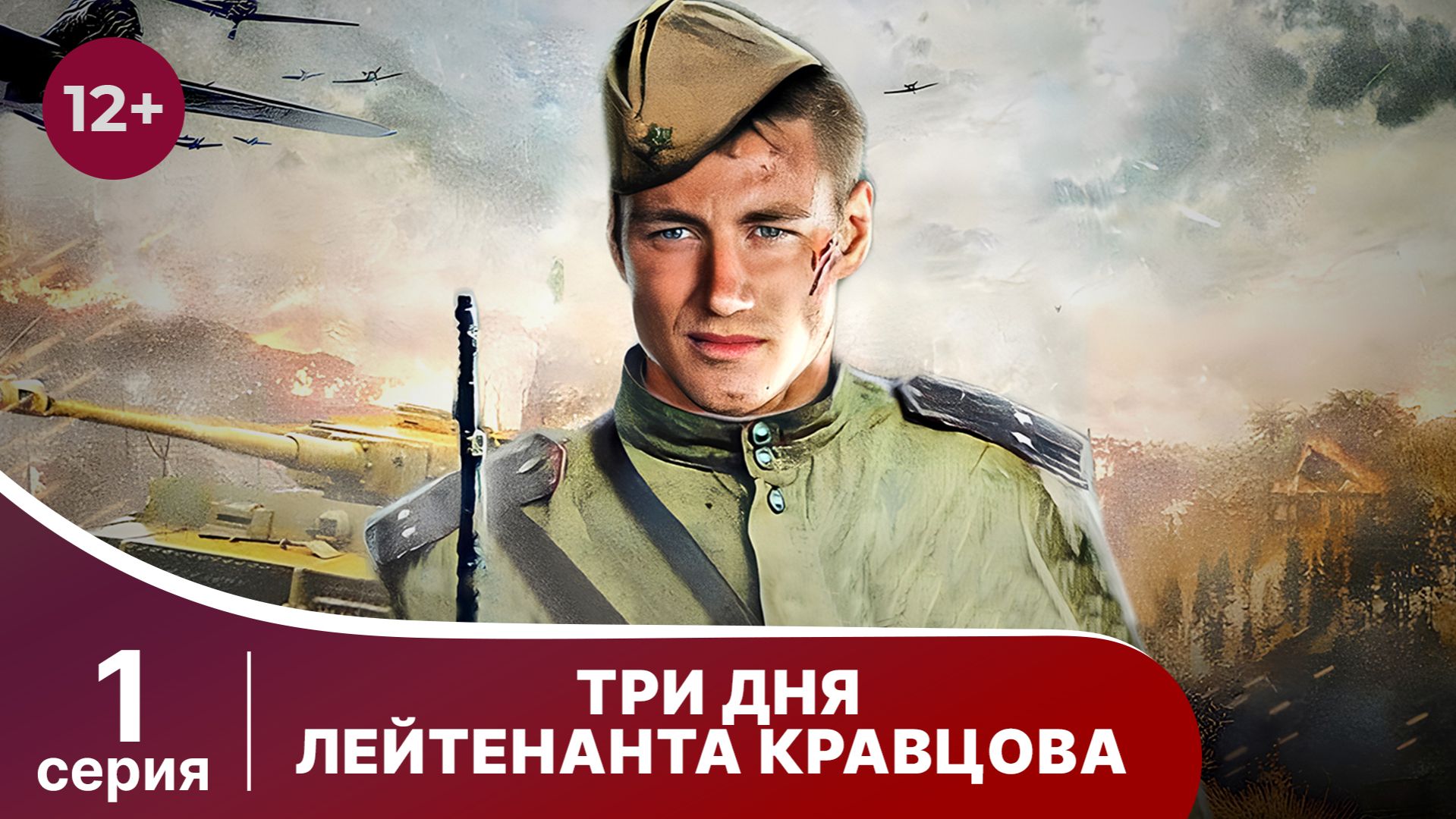 Три Дня Лейтенанта Кравцова. Сериал. Серия 1. Военная драма.