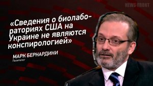 "Сведения о биолабораториях США на Украине не являются конспирологией" - Марк Бернардини