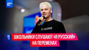 Песня SHAMAN’а вместо школьного звонка