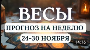 ВЕСЫ ВАШИ ДЕЛА БУДУТ ПРОДВИГАТЬСЯ ВЕСЬМА УСПЕШНО ГОРОСКОП НА НЕДЕЛЮ С 24 ПО 30 НОЯБРЯ 2025