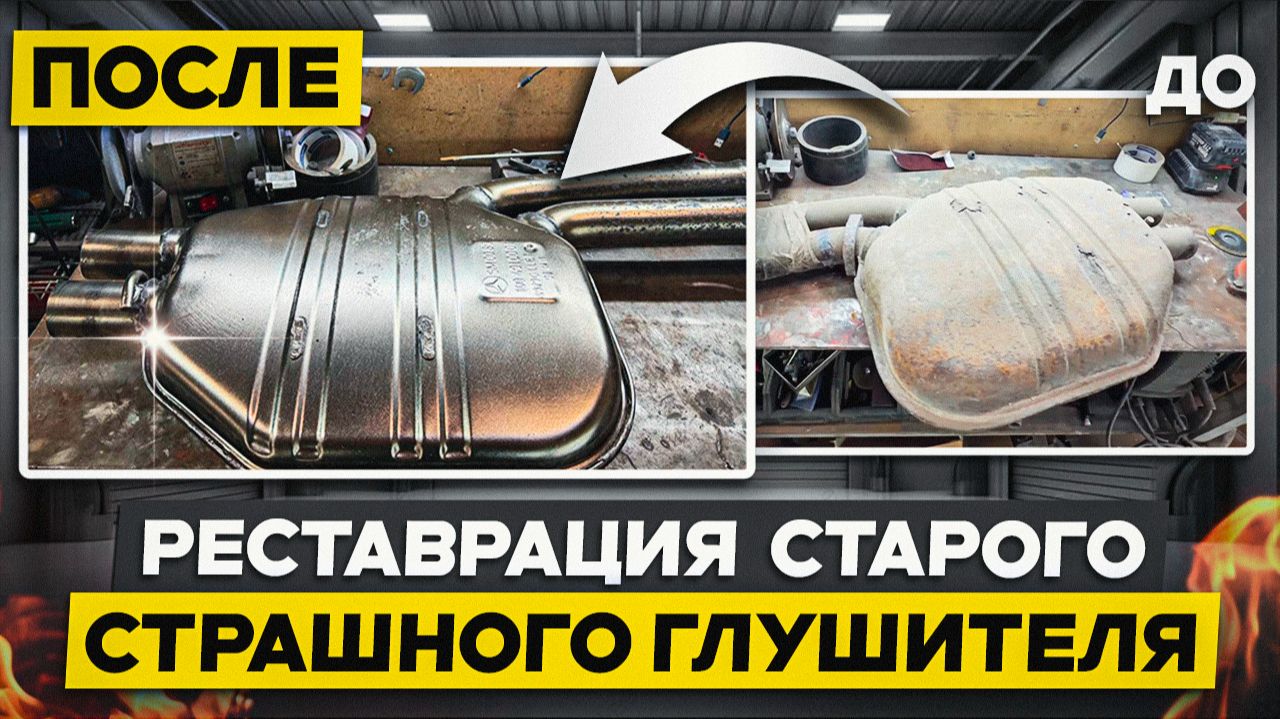 Реставрация старого страшного глушителя
