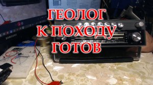 Геолог снова в строю.