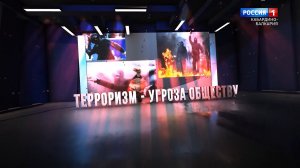 Антитеррористический фильм «Терроризм-угроза обществу».