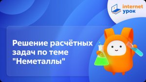 Химия 9 класс. Решение расчётных задач по теме "Неметаллы"