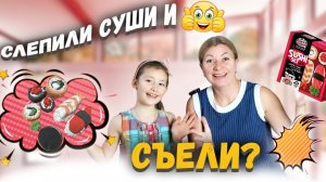 Учимся делать суши сами 🍣 Съедим ли мы их потом 🫣