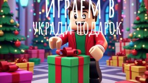 играем в укради подарок 🎁