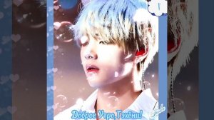 Доброе Утро,Тэхёни!💞💋💞