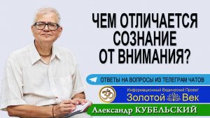 Чем отличается Сознание от Внимания?