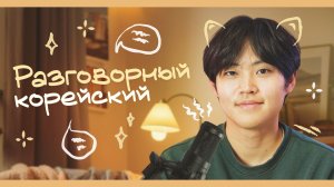 Корейский язык для начинающих | Подкаст