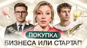 Стартап или готовый бизнес | Как начать свое дело новичку?