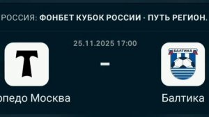 Прогноз Кубок России 25.11.2025 Торпедо Москва против Балтики