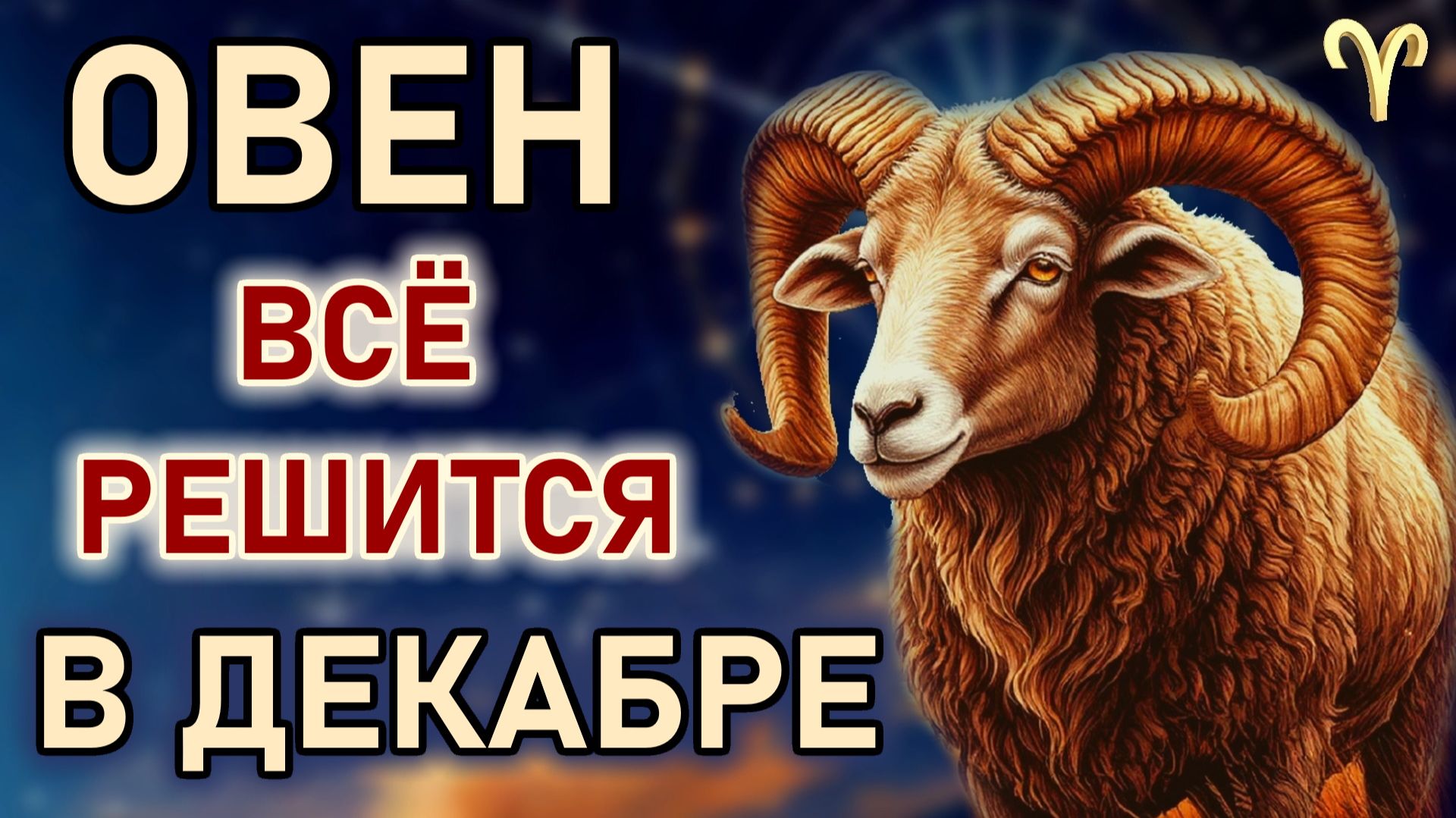 Овен - все решится в декабре. Ваш путь открыт, пришло время. Гороскоп для Овна на Декабрь 2025 года