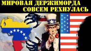 Мировая держимóрда совсем рехнулась !  19.11.2025